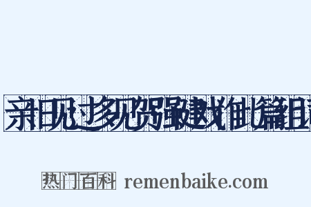 亲旧见过多见贺强健戏作此篇组词是什么意思的图片